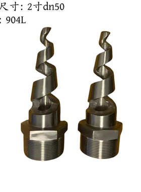 哈氏合金C276C22不锈钢1.4529 904L螺旋喷嘴实心锥喷嘴螺旋喷头