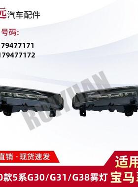 适用17-款5系G30G31G38雾灯63179477171 63179477172仅限外贸出口