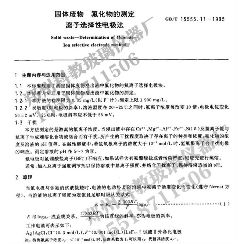 GB/T 15555.11氟化物水蒸气蒸馏装置固体废物浸出液中氟化物测定