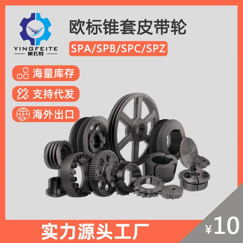 现货 欧标铸铁皮带轮 SPA/SPB/SPC/SPZ 锥套式皮带轮 厂家批