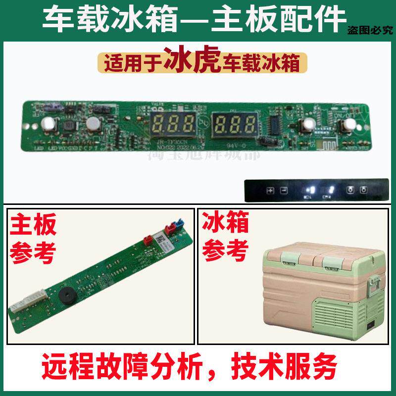 冰虎车载冰箱主板配件显示屏主板电脑TA电路板控制温控器大全维修