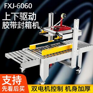 统昌FXJ 6060型左右驱动全自动胶带封箱机小纸箱封箱机打包机专用