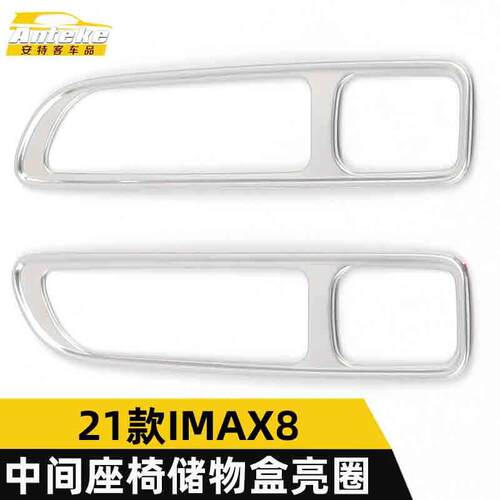 适用于21款IMAX8中间座椅储物盒亮圈IMAX8不锈钢收纳储物箱装饰贴
