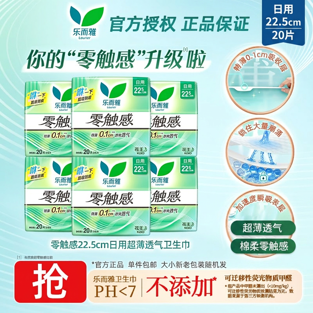 乐而雅零触感日用卫生巾22.5cm超薄透气棉柔姨妈巾20片