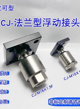 气立可CJ-F 法兰支架型浮动接头M8X1.0/1.25/10X1.5/12/14/16/18F