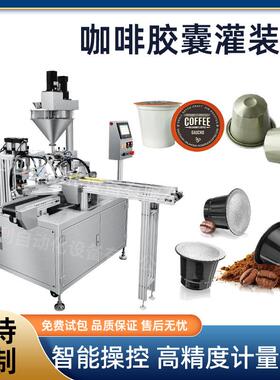 转盘式定量塑料杯铝杯封口填充粉剂咖啡胶囊灌装机机械高精度