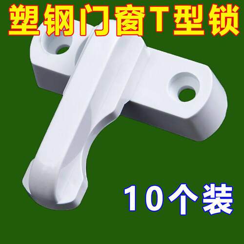 T型窗锁平开门窗户关不严神器防盗锁扣搭外推拉塑钢窗户配件