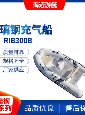 玻璃钢充气船RIB330B 冲锋舟 橡皮艇 海上钓鱼