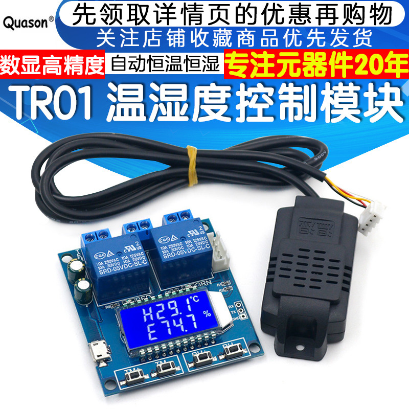 温湿度控制模块板数显字高精度双输出自动恒温恒湿控制板传感器