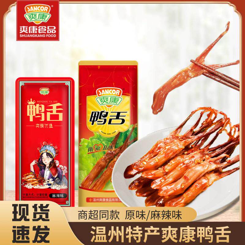 爽康鸭舌 酱香鸭舌零食小吃休闲食品鸭舌头称重500克温州特产