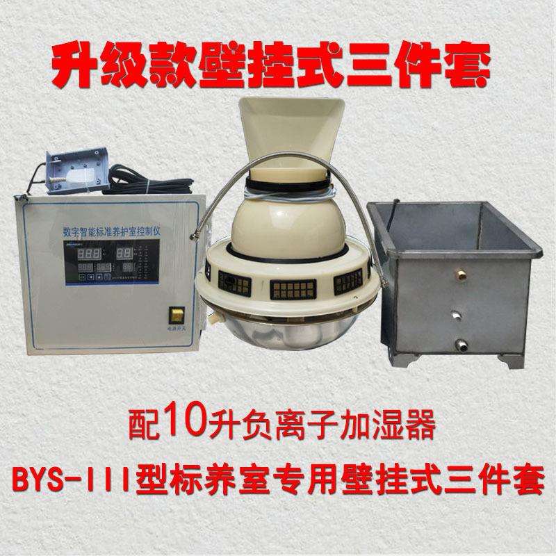 混凝土养护室标准恒温恒湿养护室三件套加湿器控制仪控制器标养室