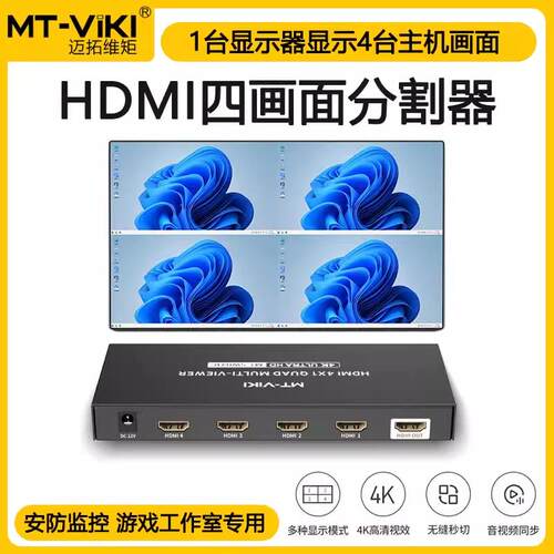 迈拓维矩MT-SW041C 无缝HDMI切换器4进1出分屏器画面分割器高清4K