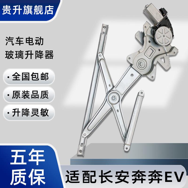 适用于 于长安奔奔EV新能源E-STar电动车玻璃升降器总成车窗电机