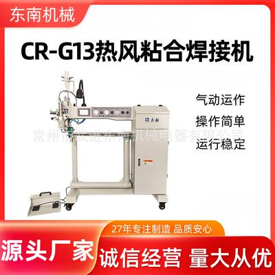 厂家出售热熔粘合机PVC橡皮艇焊接机CR-G13热风缝口密封机