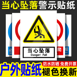 当心坠落警示牌温馨提示贴纸指示标牌注意安全标识贴车间生产标语工厂工地仓库消防告示墙贴警告标志标识牌子