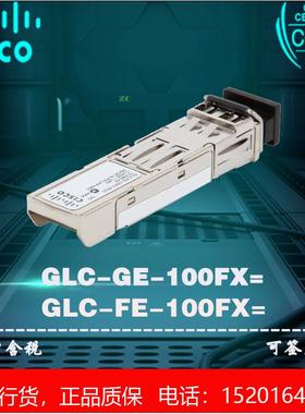 Cisco/思科 GLC-FE/GE-100FX 百兆多模光模块 2KM 1310NM 全新
