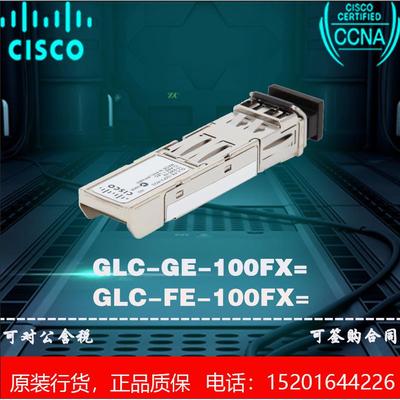 Cisco/思科 GLC-FE/GE-100FX 百兆多模光模块 2KM 1310NM 全新