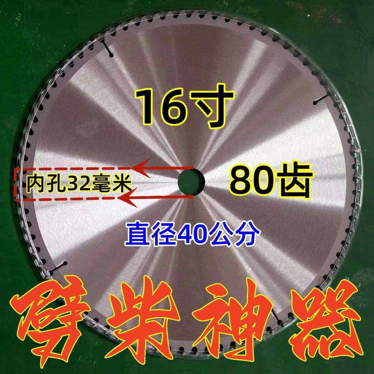 12寸14寸16寸切柴火锯片 355钢材机25.4孔 400切割机32孔切割片