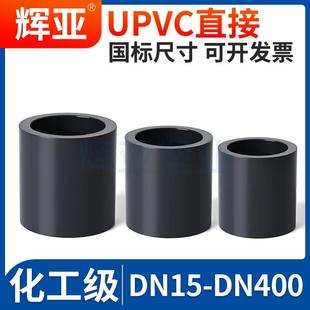 国标UPVC直接化工PVC管直通接头工业管件配件大全32 75 110 160mm