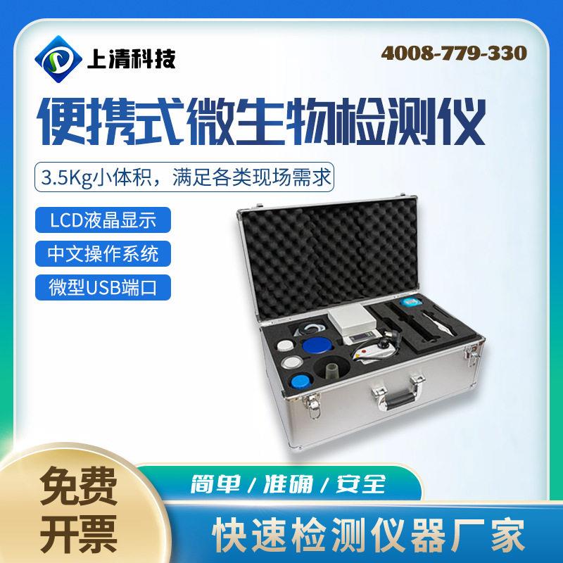 便携式微生物监测仪膜过滤法菌落总数总大肠菌数粪大肠菌分析仪