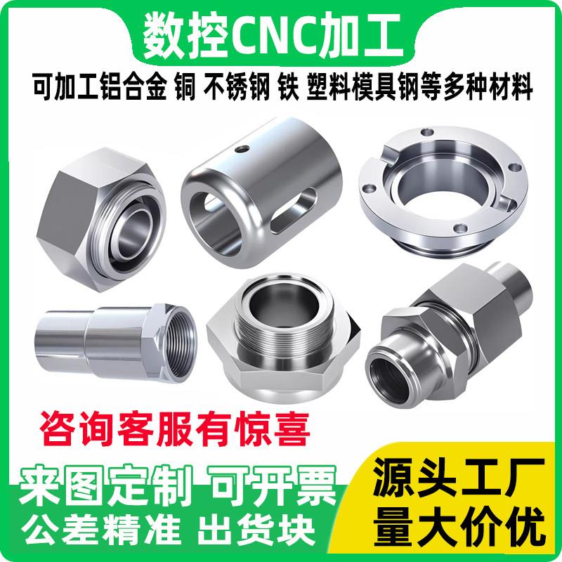 精密数控车铣床加工不锈钢CNC非标异形精密件铝合金机加工定制