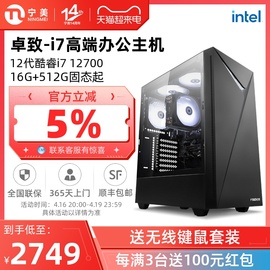 宁美国度台式电脑卓致 i7 12700/13代13700高配办公电脑电竞游戏设计商务主机台式机DIY全套组装机兼容整机