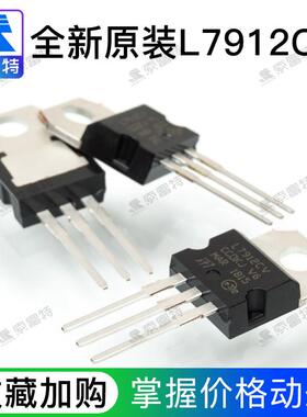 【索富特电子】L7912 l7912CV三端稳压管TO-220封装 全新原装ST