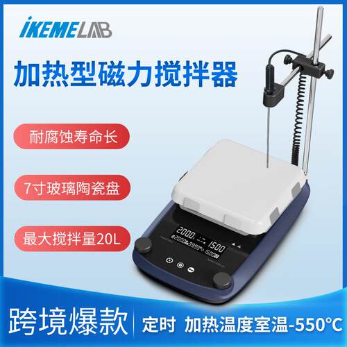 ikeme加热型磁力搅拌器实验室550℃数显电动搅拌机定时定速恒温
