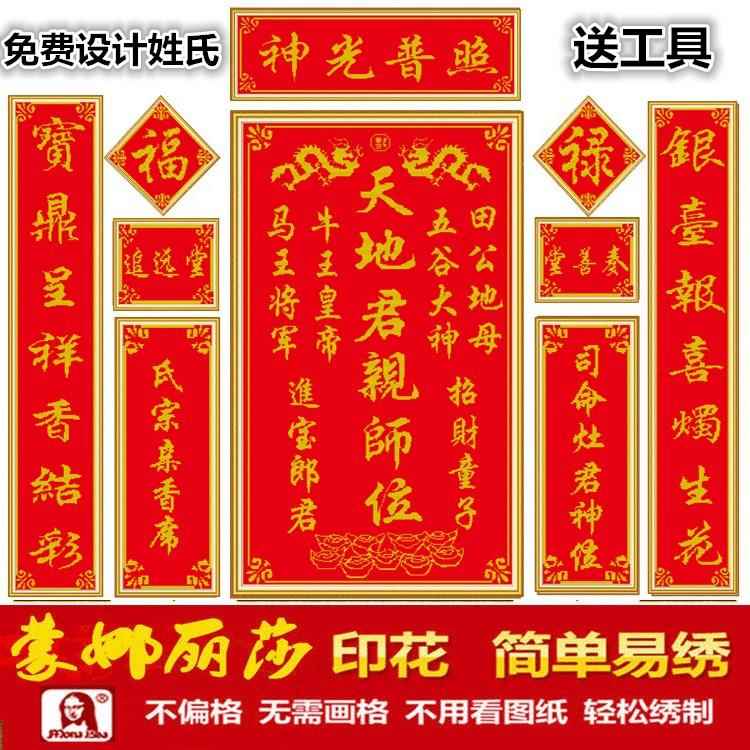 客厅大幅红布对联中堂画家神天地君亲师位十字绣神光普照姓氏牌位