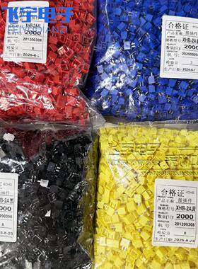 接插件 连接器XHB-2A 红色 黄色 蓝 绿 黑色 带扣 2.54 2000只/包