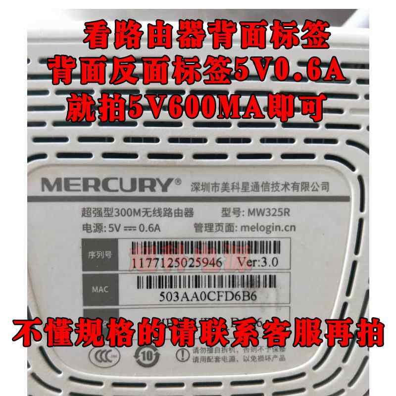 MERCURY美科星超强300M无线路由器MW325R电源适配器 5V0.6A充电线