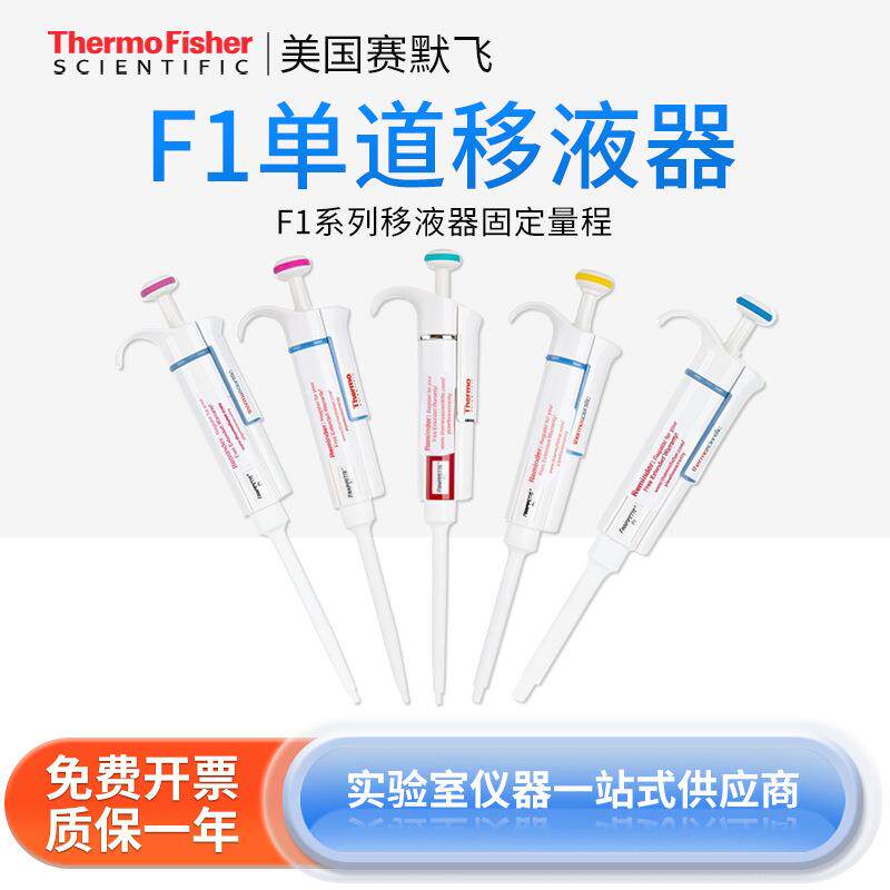 F1单道移液器固定量程微量加样枪