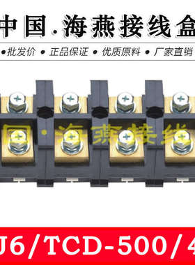 海燕 FJ6/TCD-500/4P 四进四出大电流接线端子 500A 计量箱分线器