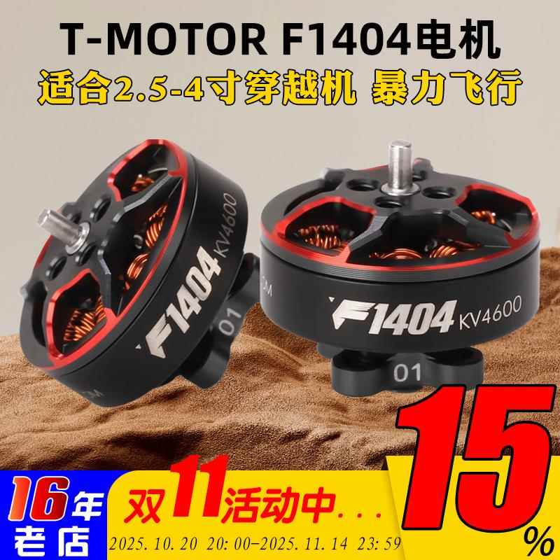 TMOTOR破风F1404电机马达2.5寸3寸桨FPV穿越机涵道牙签机花飞竞速