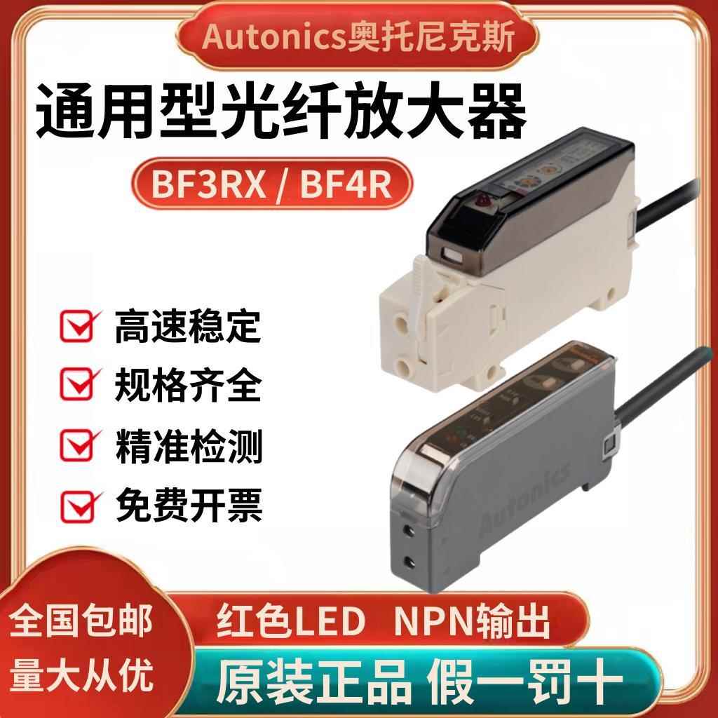 奥托尼克斯Autonics光纤放大器BF3RX光纤传感器BF4R/BF5R-D1-N/-P