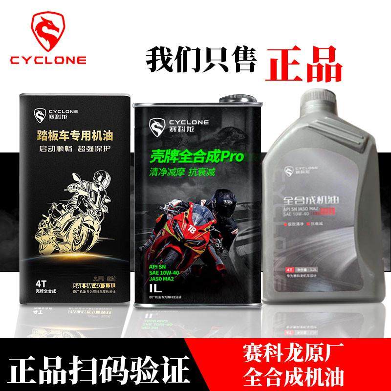 赛科龙机油宗申原厂专用全合成10W40 SN级 摩托踏板车专用RC/RT