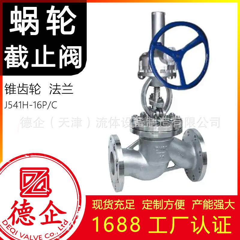 蜗轮截止阀节流放空阀J541H-16C/P工厂认证涡轮切断阀硬密封齿轮