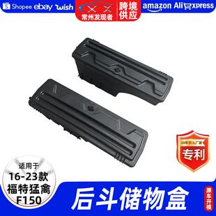 适用16-23款福特猛禽F150后斗储物盒汽车杂物收纳置物工具箱改装