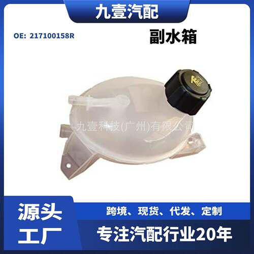 适用雷诺CLIO 2012 副水箱付水壶 膨胀水壶 带盖 217100158R