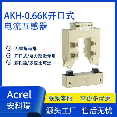 开口式电流互感器AKH-0.66/K型免拆铜排配电箱计量改造项目