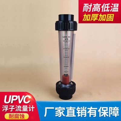 UPVC浮子流量计DN32 PVC塑料管道式液体流量柱仪表塑管转子流量计