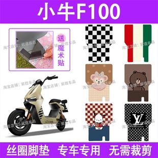 小牛F100电动车脚垫TDT13Z防水丝圈电瓶车脚踏板垫配件卡通