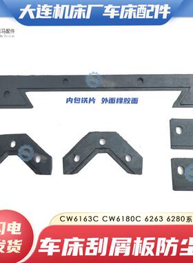 大连机床厂CW6163C CW6180C车床导轨刮削板 防尘防油挡屑板防护条