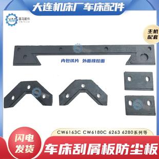 大连机床厂CW6163C CW6180C车床导轨刮削板 防尘防油挡屑板防护条