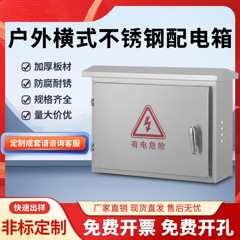 201户外不锈钢配电箱304室外横款仪表控制箱电控柜工程家用开关箱
