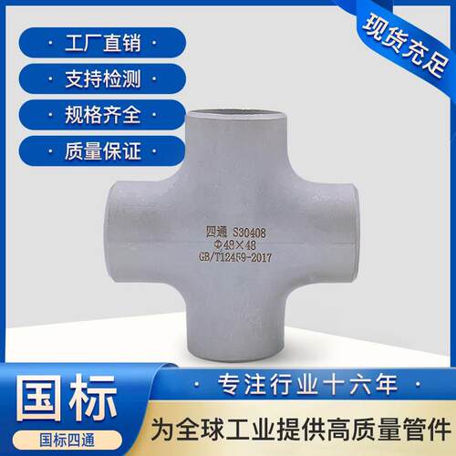 304不锈钢管件冲压焊接等径工业级四通可定制18*2-325*6