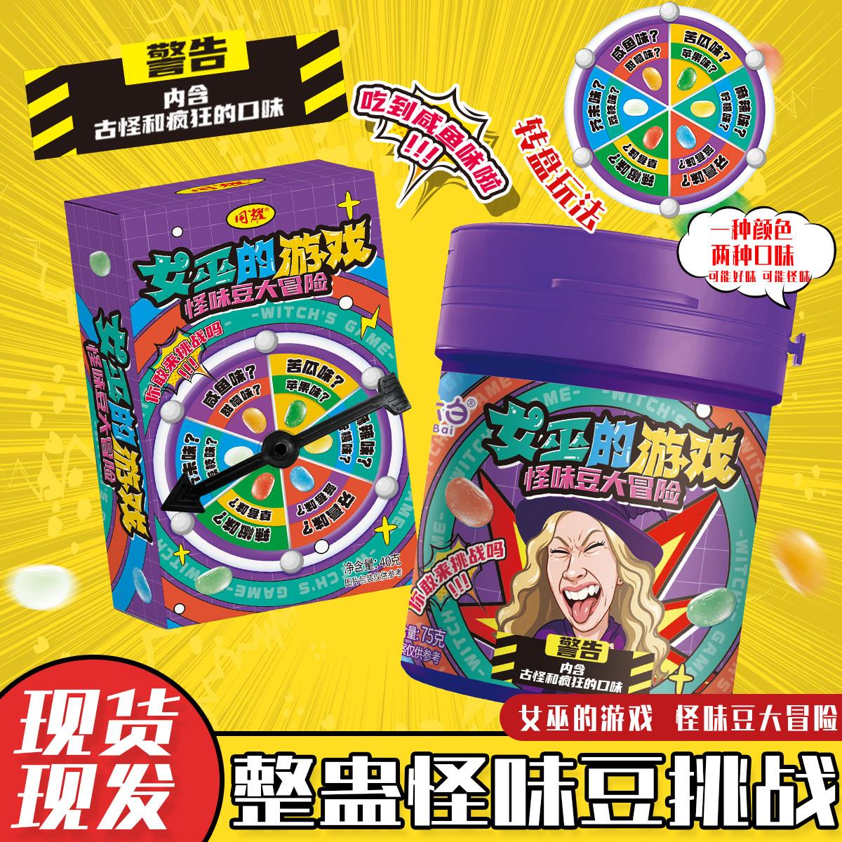 聚会糖果【女巫的游戏】整蛊怪味豆罐装糖果转盘玩法怪味糖果聚会