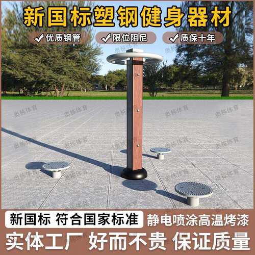 新国标塑钢塑木户外健身器材小区社区学校公园家用锻炼三位扭腰器