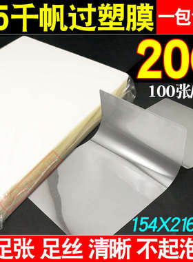 千帆膜a5 20C过塑膜菜单膜20丝塑封膜照片文件护卡膜塑封机过胶膜
