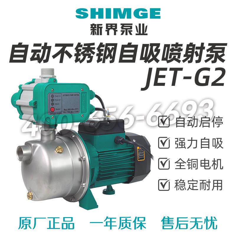 新界水泵JET不锈钢喷射泵全自动自吸泵加压泵家用增压泵抽井水泵